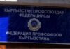 Федерация профсоюзов Кыргызстана заявляет, что законопроект Атазова противоречит Конституции и другим законам