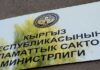 Два заместителя министра здравоохранения Кыргызстана освобождены от должности