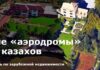 Запасные «аэродромы» богатых казахов