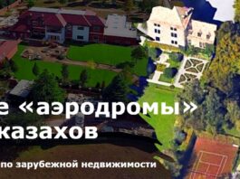 Запасные «аэродромы» богатых казахов