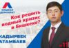 Бишкеку грозит водный кризис. Что делать?