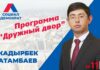 “Социал-демократы”: Дворы в Бишкеке будут дружными!