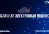 Кыргызстанцы до 31 декабря 2021 года могут бесплатно получить облачную электронную цифровую подпись
