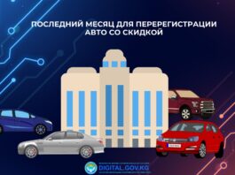 У кыргызстанцев есть еще месяц для переоформления авто с нулевой ставкой сбора