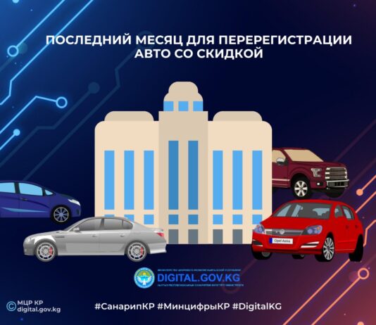 У кыргызстанцев есть еще месяц для переоформления авто с нулевой ставкой сбора