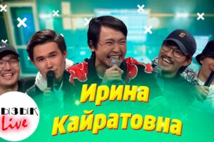 Мухтар Аблязов назвал группу «Ирина Кайратовна» «прокладкой» власти Казахстана, раскрученной для «оболванивания молодежи»