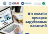 В Кыргызстане пройдет вторая онлайн ярмарка зарубежных вакансий