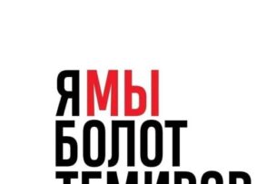 В Бишкеке проходит митинг в поддержку Болота Темирова