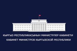 Кабмин Кыргызстана утвердил список религиозных терминов, запрещенных к использованию в фирменных наименованиях юрлиц