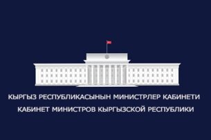 Кабмин Кыргызстана утвердил положение госучреждения «Инновационный центр»