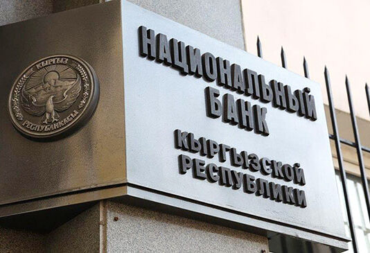 Национальный банк Кыргызстана снизил учетную ставку до 11%
