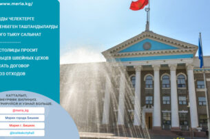 Мэрия Бишкека просит владельцев швейных цехов подписать договор на вывоз отходов
