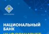 Нацбанк Кыргызстана прокомментировал ситуацию вокруг «Юнистрима»