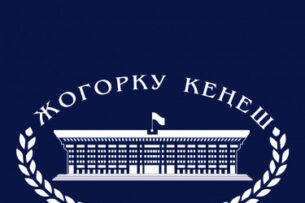 Парламент Кыргызстана во втором чтении принял законопроект «об иностранных представителях
