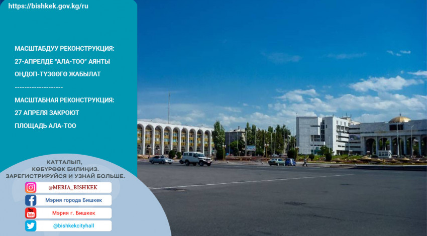 Центральная площадь Бишкека закрывается на реконструкцию