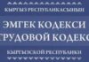 Какие изменения внесены в новый Трудовой кодекс Кыргызстана
