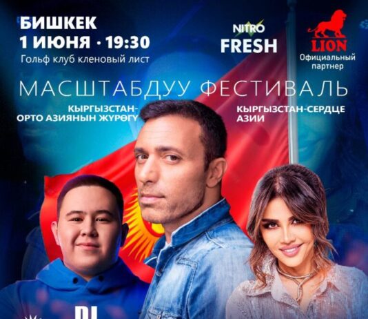 В Бишкеке состоится фестиваль «КЫРГЫЗСТАН-СЕРДЦЕ АЗИИ». Вас ждут мировые звезды, потрясающая музыка и вечер!