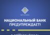 Нацбанк Кыргызстана предупреждает: участились случаи телефонного мошенничества!