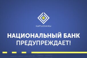 Нацбанк Кыргызстана предупреждает: участились случаи телефонного мошенничества!