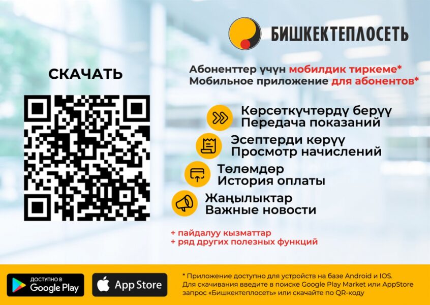 Электронные квитанции. Бишкектеплосеть запустила мобильное приложение