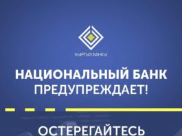 Нацбанк Кыргызстана призывает не переходить по сомнительным web-ссылкам, ни под какими предлогами не переводить деньги незнакомцам