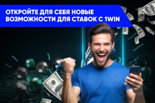 Откройте для себя новые возможности для ставок с 1Win