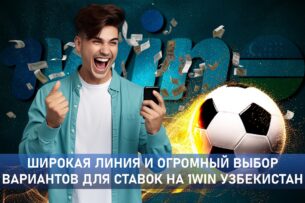 Широкая линия и огромный выбор вариантов для ставок на 1Win Узбекистан