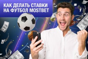 Как делать ставки на футбол Mostbet