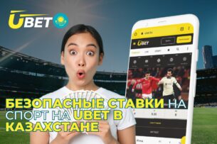 Безопасные ставки на спорт на  Ubet в Казахстане