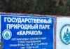 На баланс государства возращены 120 га земель Государственного природного парка «Каракол»