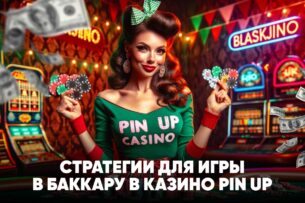 Стратегии для игры в баккару в казино Pin Up