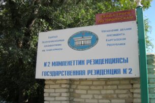 Государственная резиденция №2 в Чолпон-Ате застрахована от стихийных бедствий