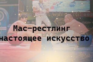 Чемпионат мира по мас-рестлингу в Бишкеке: победы и медали сборной Кыргызстана