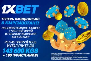 Международная гемблинг-платформа 1xBet получила лицензию для работы в Кыргызстане