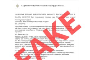 Мошенники используют поддельные документы с логотипом Нацбанка Кыргызстана и предлагают выгодные кредиты