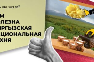 Врач-диетолог рассказала о блюдах кыргызской кухни, которые полезны для здоровья