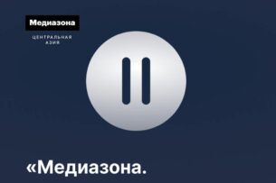 «Медиазона. Центральная Азия» приостанавливает работу