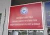 Министерство цифрового развития переименовано в Министерство цифрового развития и инновационных технологий Кыргызстана