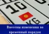 Внесены изменения во временный порядок легализации автом с иностранными номерами