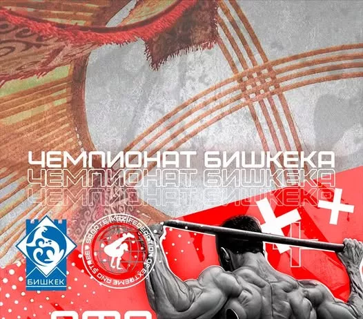 В Бишкеке пройдет чемпионат по воркауту и ОФП