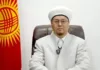 Муфтий Кыргызстана призвал мужчин к уважению и заботе о женщинах