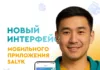 “Салык Сервис” запустил новый интерфейс мобильного приложения Salyk