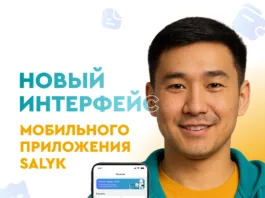 “Салык Сервис” запустил новый интерфейс мобильного приложения Salyk