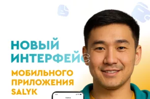 “Салык Сервис” запустил новый интерфейс мобильного приложения Salyk