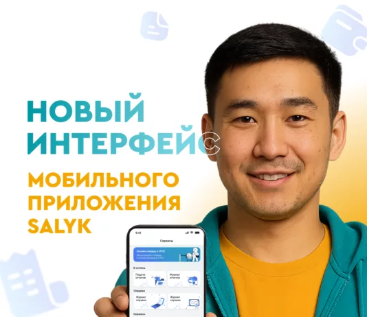 “Салык Сервис” запустил новый интерфейс мобильного приложения Salyk