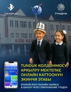 В приложении Tunduk доступен второй этап записи ребенка в школу
