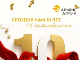 «Альянс Алтын» исполняется 10 лет