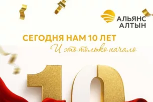 «Альянс Алтын» исполняется 10 лет