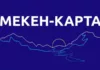 Выдано 313 «Мекен карт»: как получить статус соотечественника с иностранным гражданством