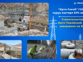 Строительство Орто-Токойской ГЭС завершено на 65%